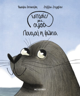 Πουαρό, η φώκια