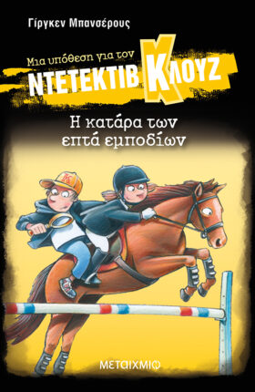 Η κατάρα των επτά εμποδίων