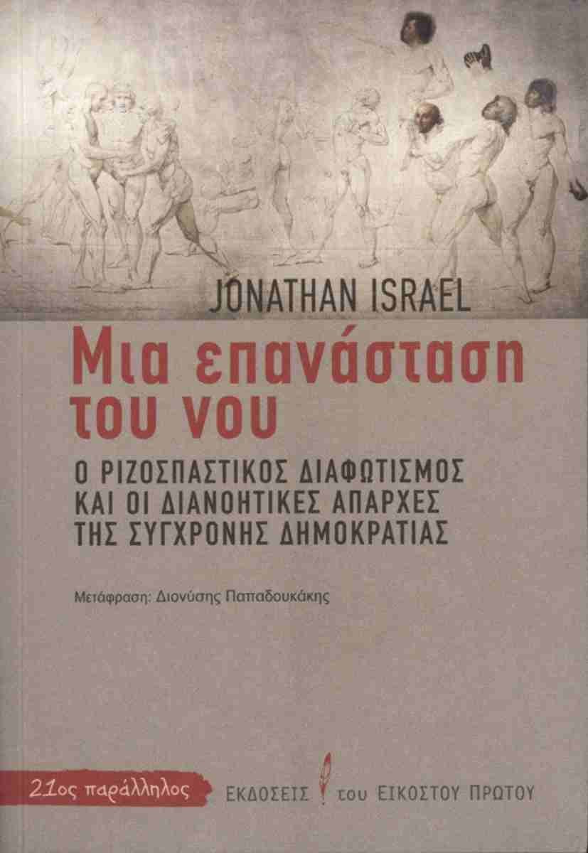 Μια επανάσταση του νου