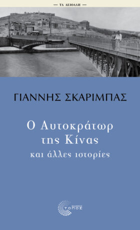 Ο αυτοκράτωρ της Κίνας και άλλες ιστορίες