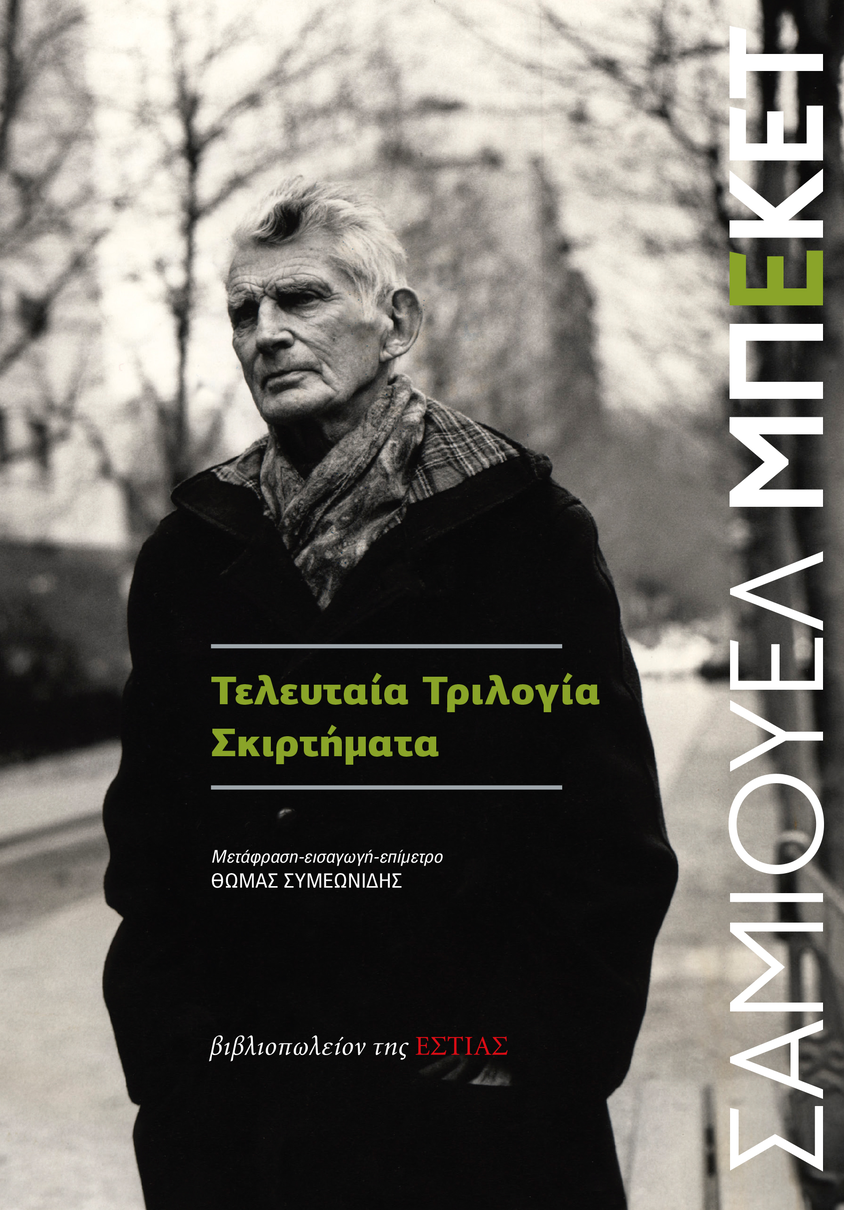 Τελευταία Tριλογία