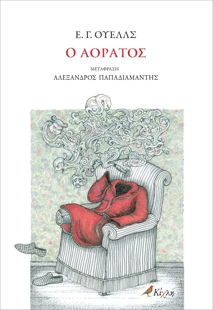 Ο αόρατος