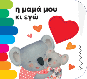 Η μαμά μου κι εγώ