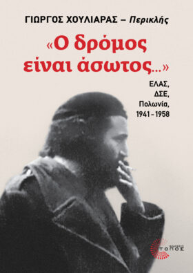 «Ο δρόμος είναι άσωτος...»