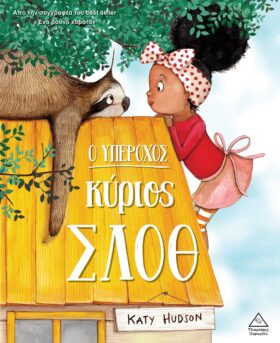 Ο υπέροχος κύριος Σλοθ