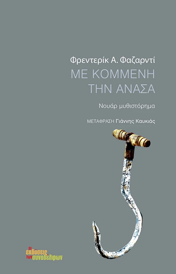 Με κομμένη την ανάσα