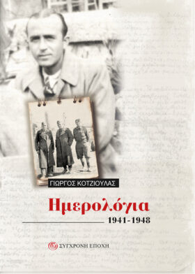 Ημερολόγια 1941-1948