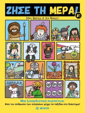 Ζήσε τη Μέρα #1