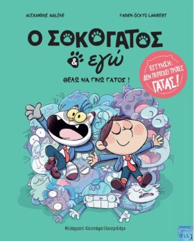 Θέλω να γίνω γάτος!