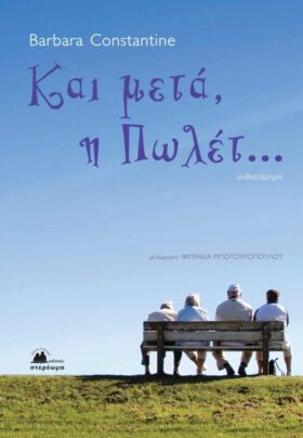 Και μετά η Πωλέτ…