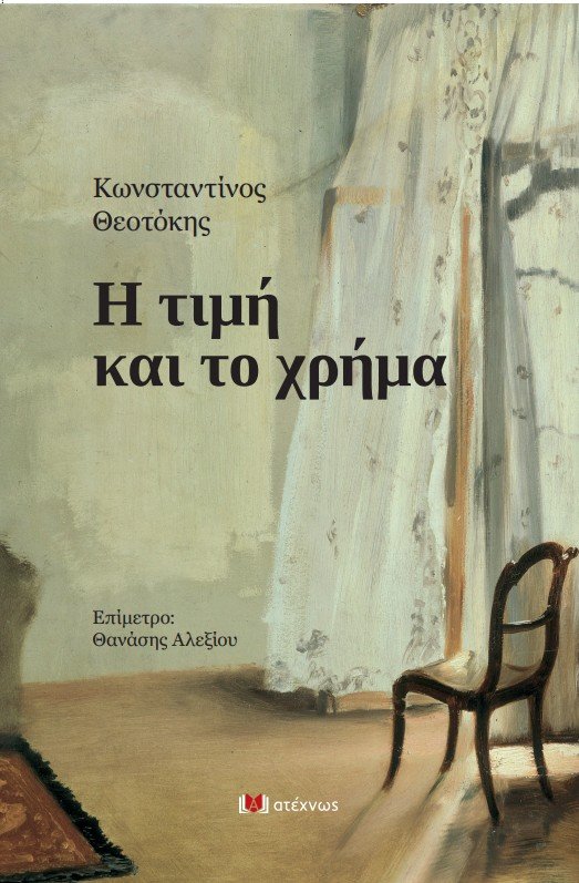 Η τιμή και το χρήμα
