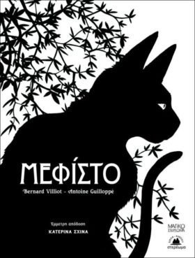Μεφίστο