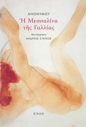 Η Μεσσαλίνα της Γαλλίας