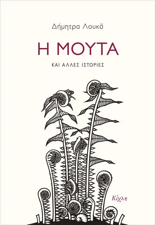 Η Μούτα