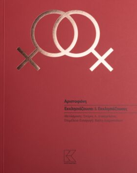 Εκκλησιάζουσαι και εκκλησιάζουσες