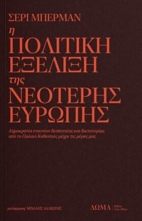 Η πολιτική εξέλιξη της νεότερης Ευρώπης