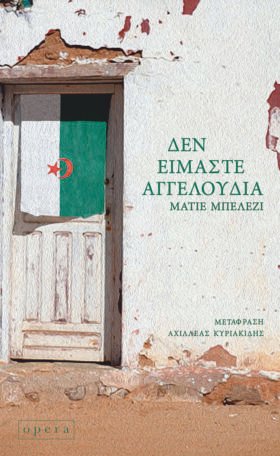 Δεν είμαστε αγγελούδια