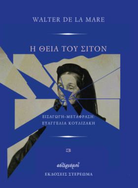 Η θεία του Σίτον