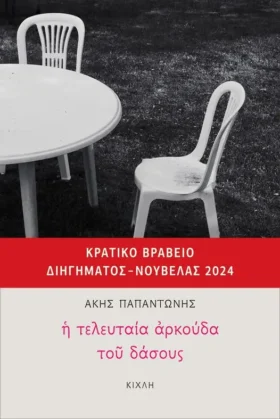 Η τελευταία αρκούδα του δάσους