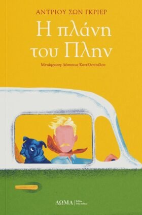 Η πλάνη του Πλην