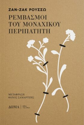 Ρεμβασμοί του μοναχικού περιπατητή