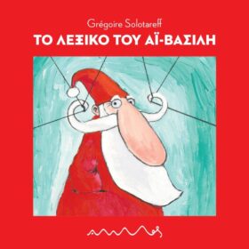 Το λεξικό του Αϊ-Βασίλη