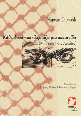 Κάθε φορά που πλησιάζω μια καταιγίδα