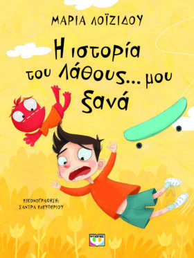 Η ιστορία του λάθους... μου ξανά