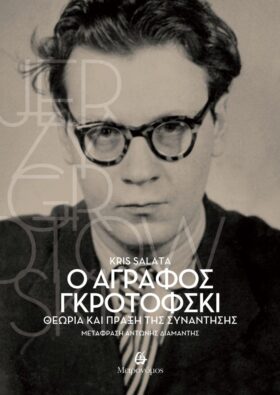 Ο άγραφος Γκροτόφσκι