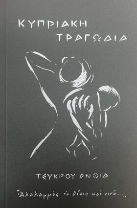 Κυπριακή τραγωδία