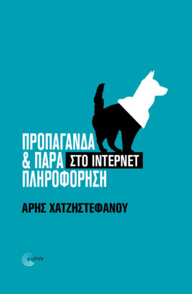 Προπαγάνδα & Παραπληροφόρηση στο Ίντερνετ