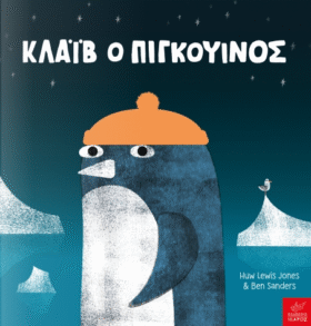 Κλάιβ ο πιγκουίνος