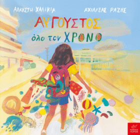 Αύγουστος όλο τον χρόνο