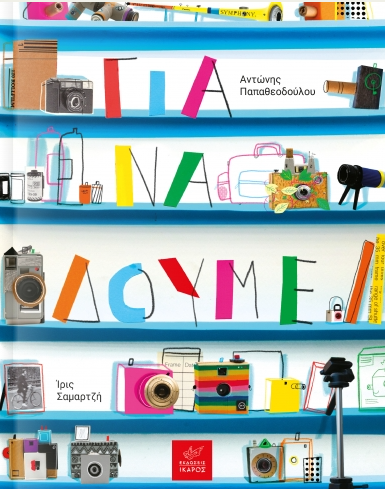 Για να δούμε