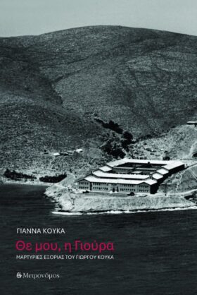 Θε μου, η Γιούρα