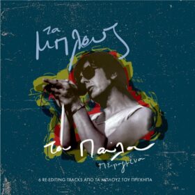 Τα μπλουζ του Παύλου Πειραγμένα