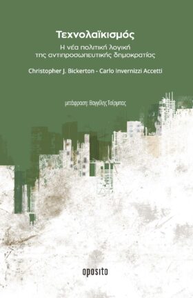 Τεχνολαϊκισμός