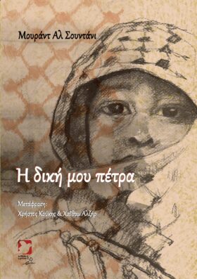 Η δικη μου πέτρα