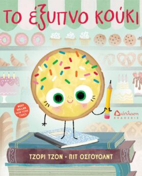 Το έξυπνο κούκι