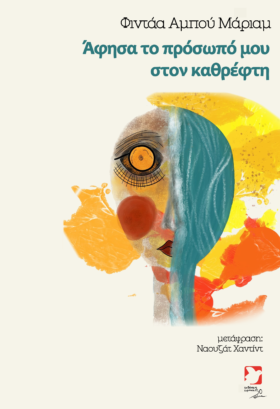 Άφησα το πρόσωπό μου στον καθρέφτη