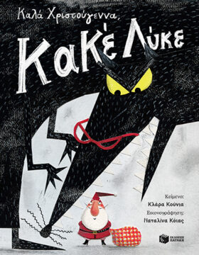 Καλά Χριστούγεννα, Κακέ Λύκε