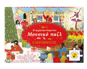 Ο Καρυοθραύστης