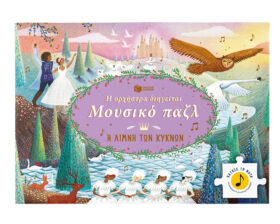 Η Λίμνη των Κύκνων