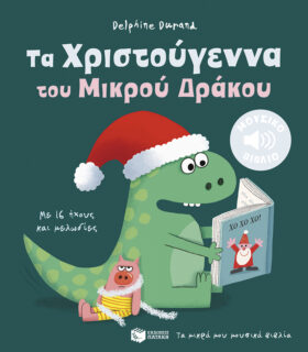 Τα Χριστούγεννα του Μικρού Δράκου