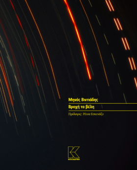 Βροχή τα βέλη