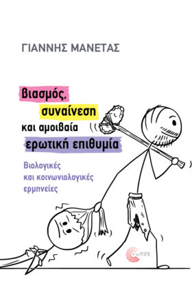 Βιασμός, συναίνεση και αμοιβαία ερωτική επιθυμία