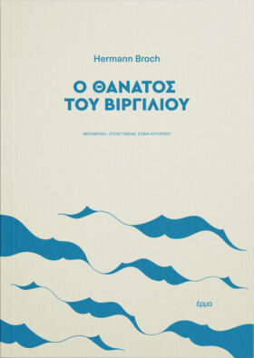 Ο θάνατος του Βιργιλίου