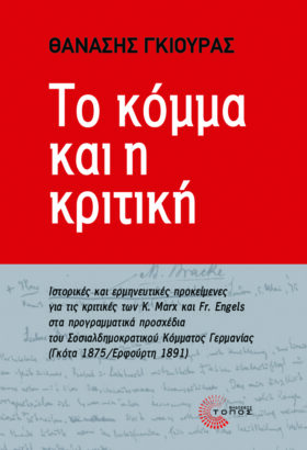 Το κόμμα και η κριτική