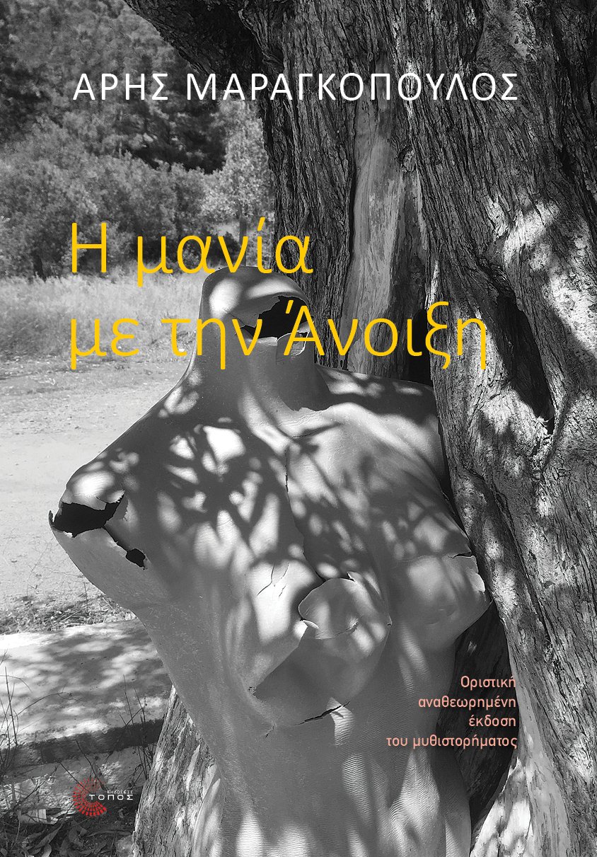 Η μανία με την Άνοιξη