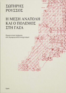 Η Μέση Ανατολή και ο πόλεμος στη Γάζα